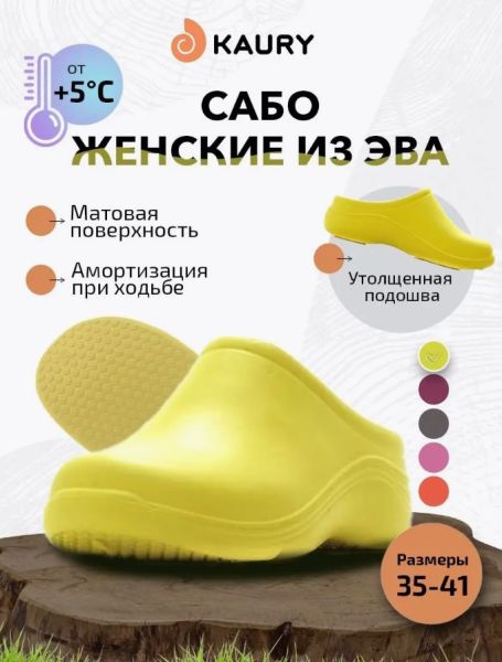 Купить сабо женские "kaury" эва, без утеплителя,желтый в Иркутске