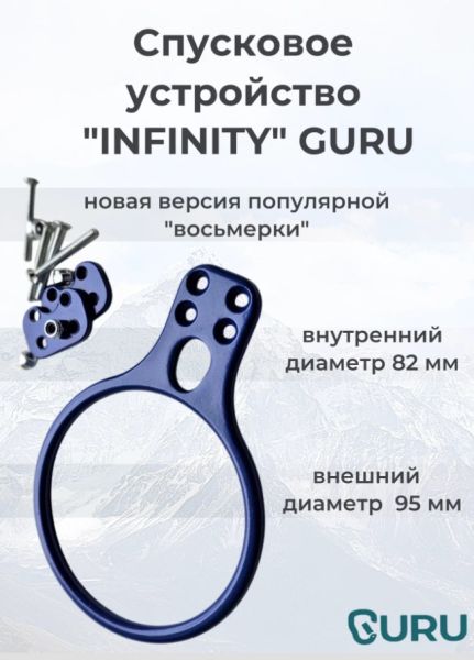  Спусковое устройство Guru INFINITY синий в Иркутске  