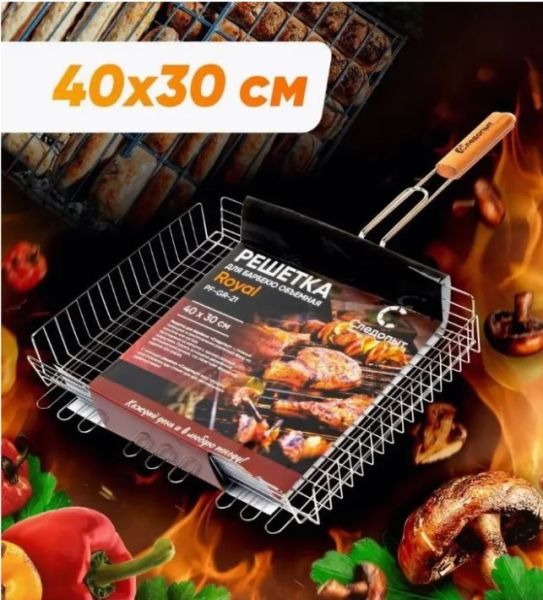 Решетка Следопыт для барбекю объемная Royal 40х30х7см