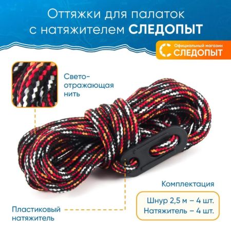Оттяжки для палаток светоотраж.с натяжителем Следопыт 2,5 м( 4шт) цвет кр.-оран.-черн.
