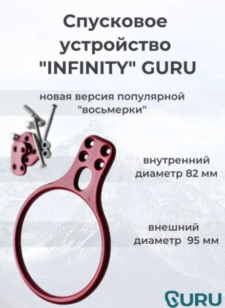  Спусковое устройство Guru INFINITY красный в Иркутске  