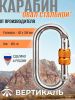  Карабин Вертикаль овал сталь ver 0259 в Иркутске  