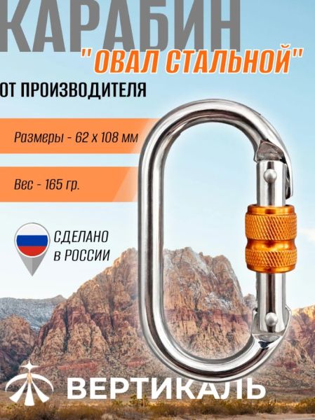 Карабин Вертикаль овал сталь ver 0259 в Иркутске  