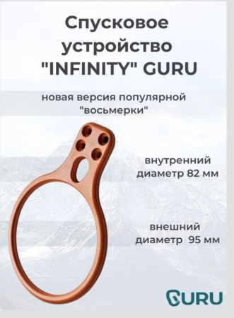  Спусковое устройство Guru INFINITY оранжевый в Иркутске  