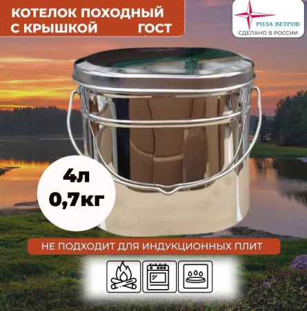 Котел Роза Ветров 4л.высокий нерж.крышка без ручек